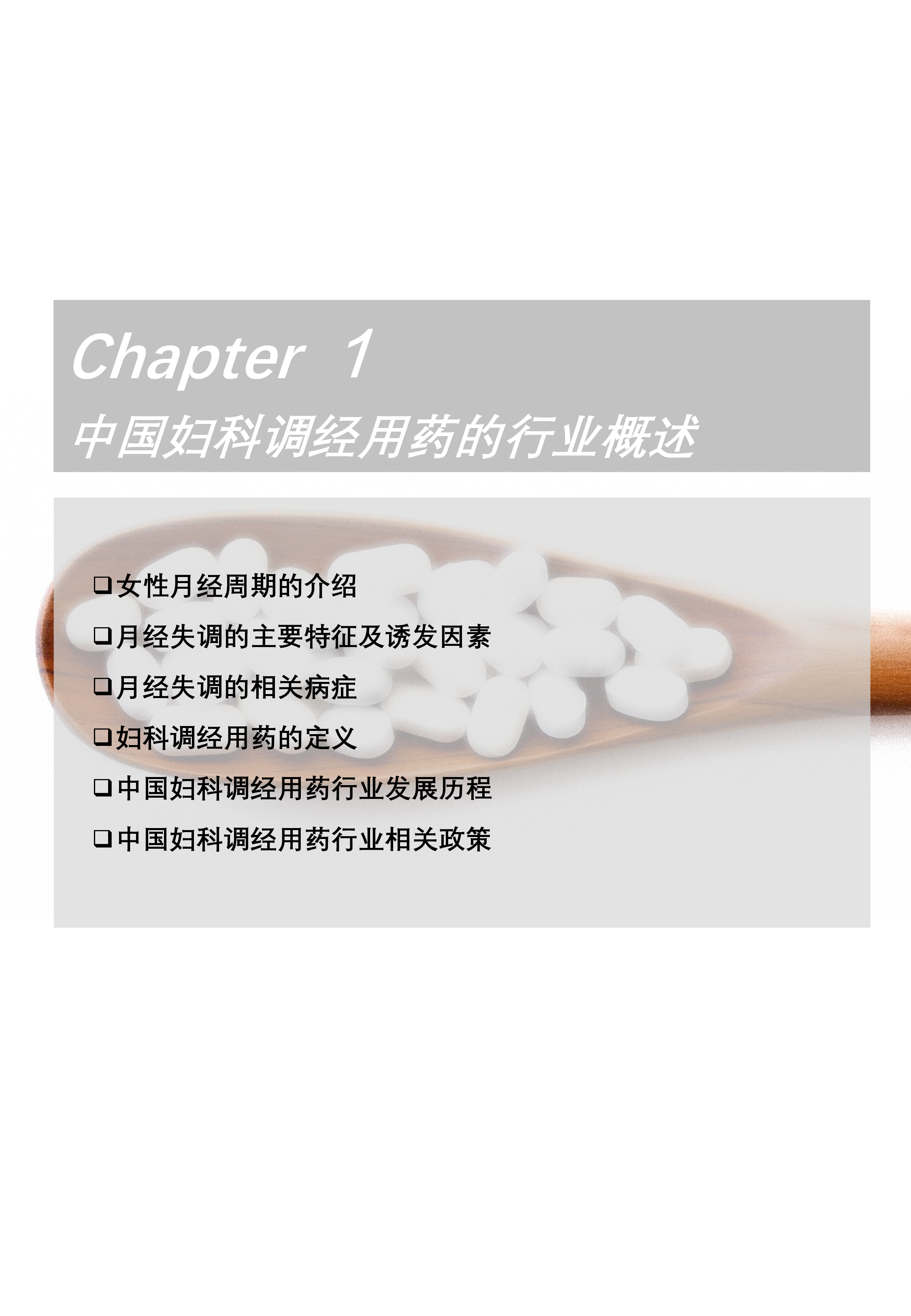 2025年中国妇科调经用药行业概览:“她经济”消费升级,聚焦女性健康需求